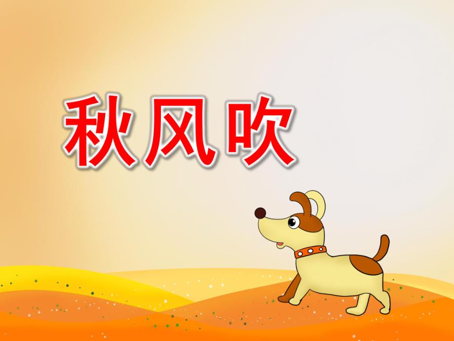 风吹PPT课件教案PPT课件.ppt_第1页