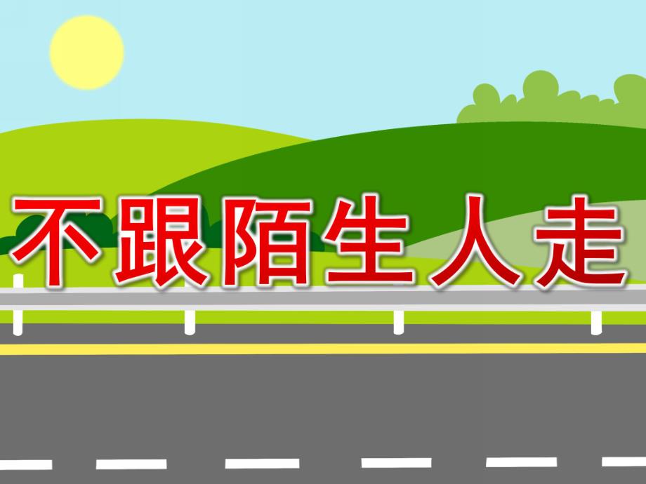 小班安全《不跟陌生人走》PPT课件教案PPT课件.ppt_第1页