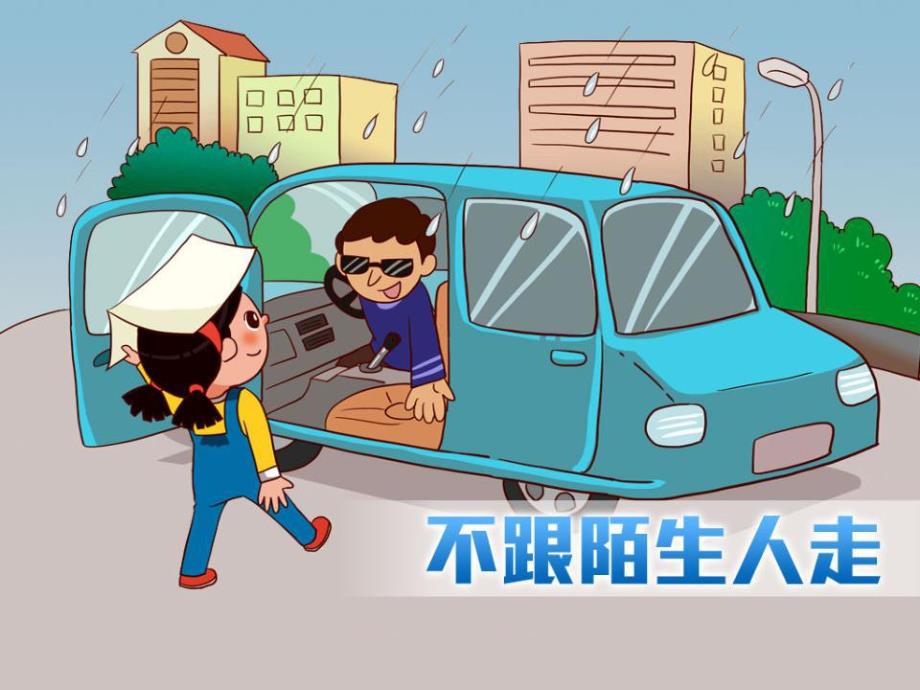 小班安全《不跟陌生人走》PPT课件教案PPT课件.ppt_第3页