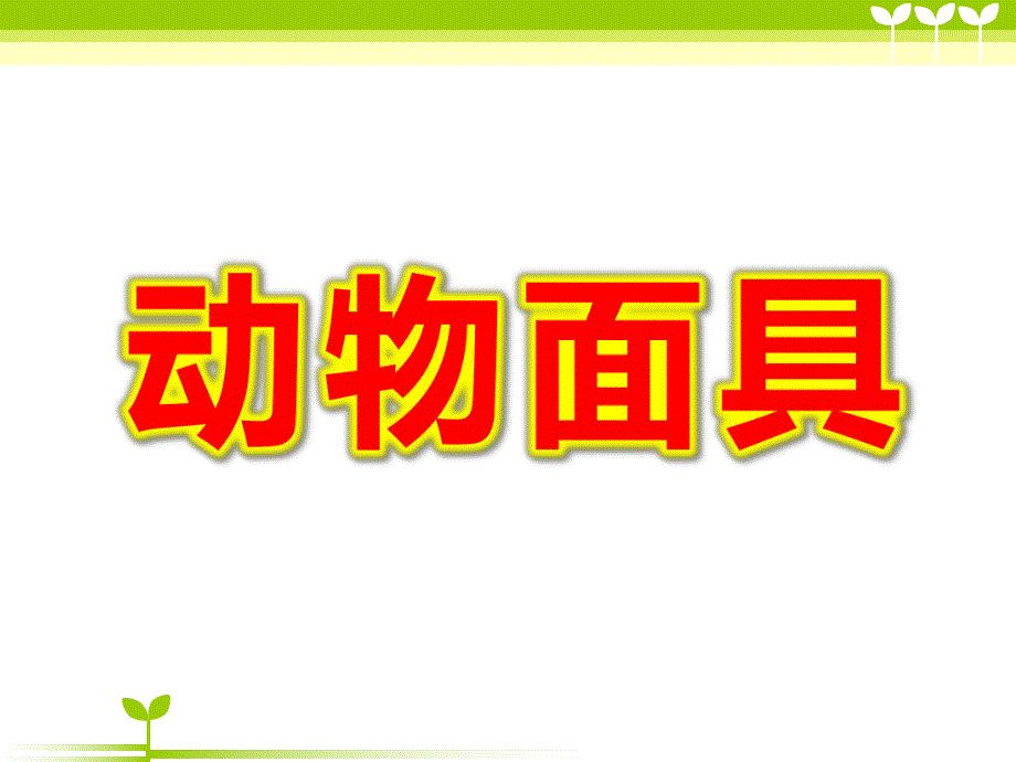 大班美术《动物面具》PPT课件教案动物面具.ppt_第1页