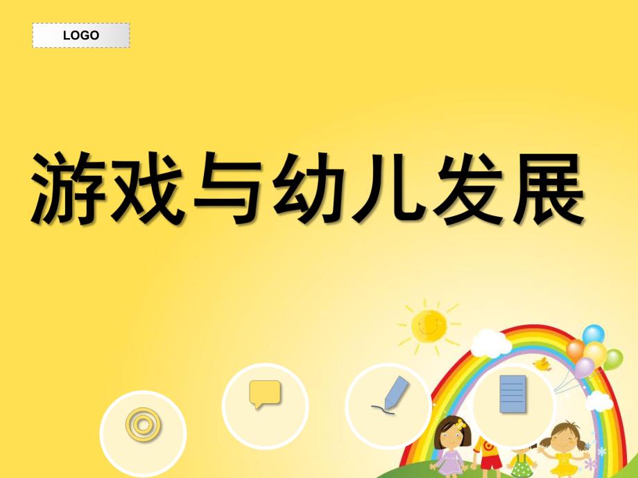 游戏对幼儿发展价值PPT课件游戏对幼儿发展价值.ppt_第1页