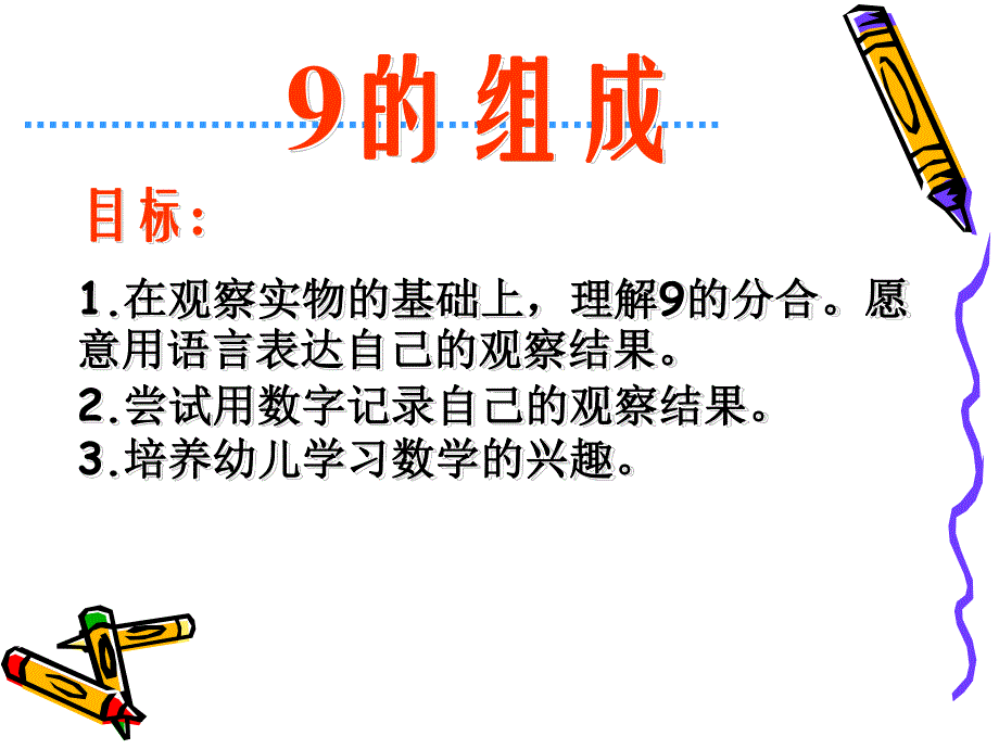 大班数学《9的组成》PPT课件大班数学-9的组成.ppt_第2页