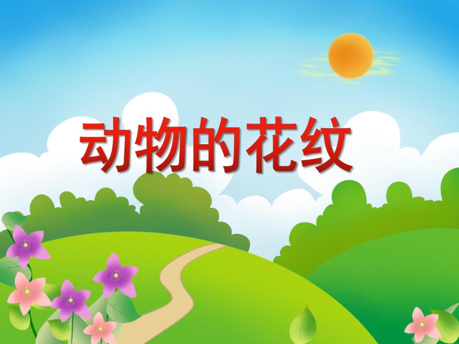 小班数学《动物的花纹》PPT课件教案PPT课件.ppt_第1页