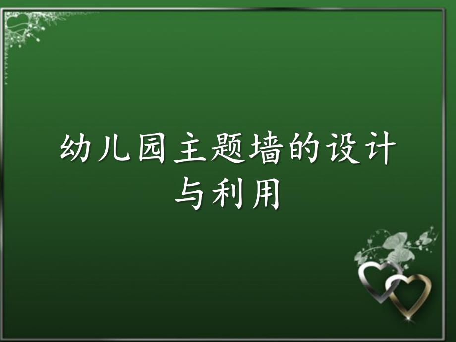 幼儿园主题墙的设计与利用PPT课件幼儿园主题墙的设计与利用.ppt_第1页