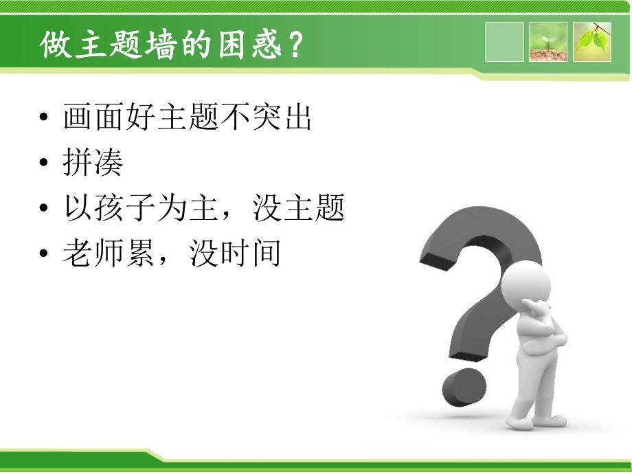 幼儿园主题墙的设计与利用PPT课件幼儿园主题墙的设计与利用.ppt_第2页