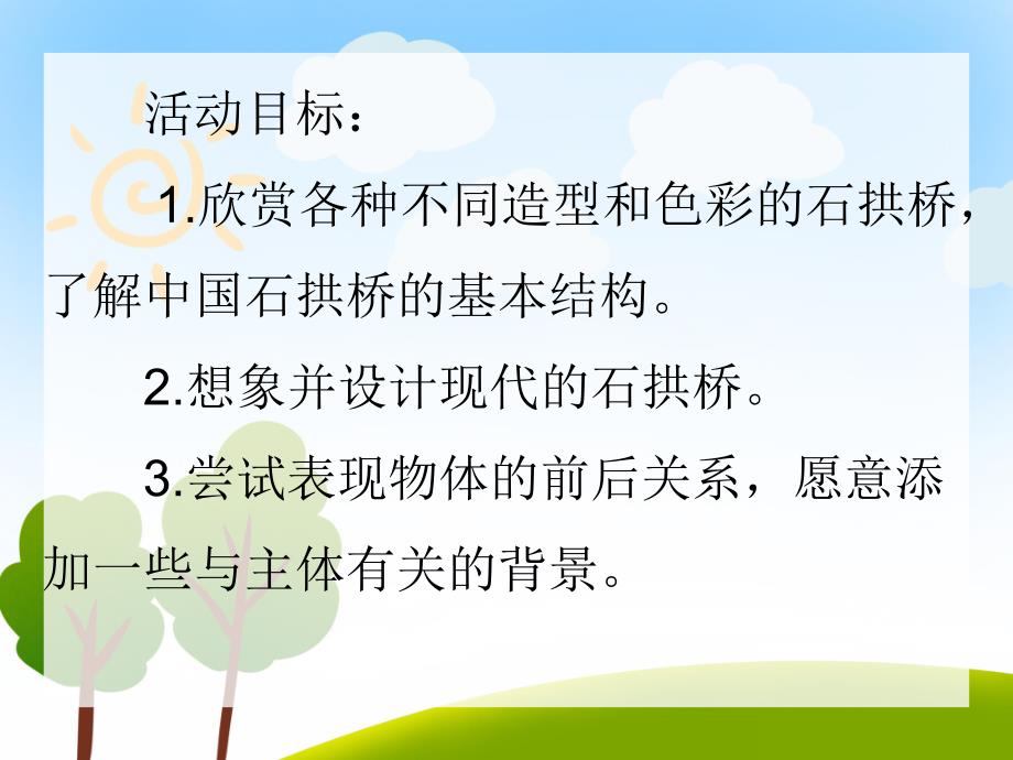 大班美术优质课《中国石拱桥》PPT课件大班美术优质课《中国石拱桥》PPT课件.ppt_第2页