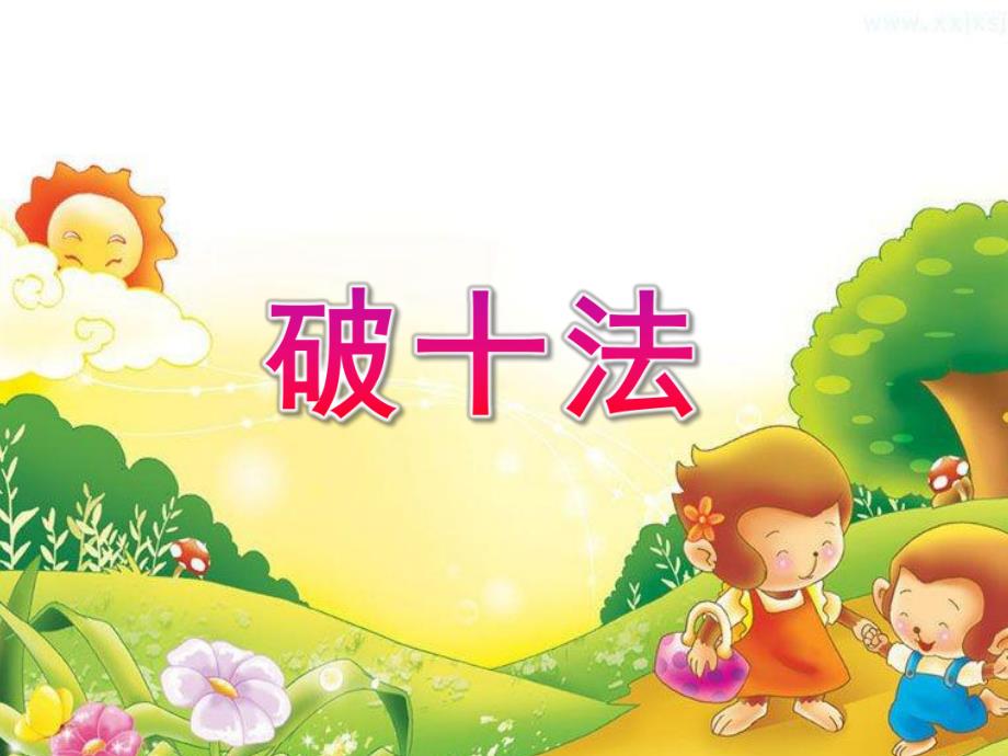 学前班数学《破十法》PPT课件破十法-幼儿园退位减法.ppt_第1页