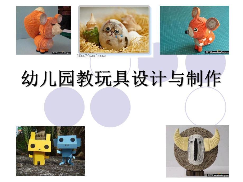 幼儿园教玩具制作PPT课件幼儿园教玩具制作PPT课件.ppt_第1页