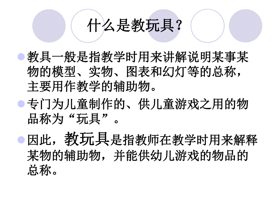 幼儿园教玩具制作PPT课件幼儿园教玩具制作PPT课件.ppt_第2页