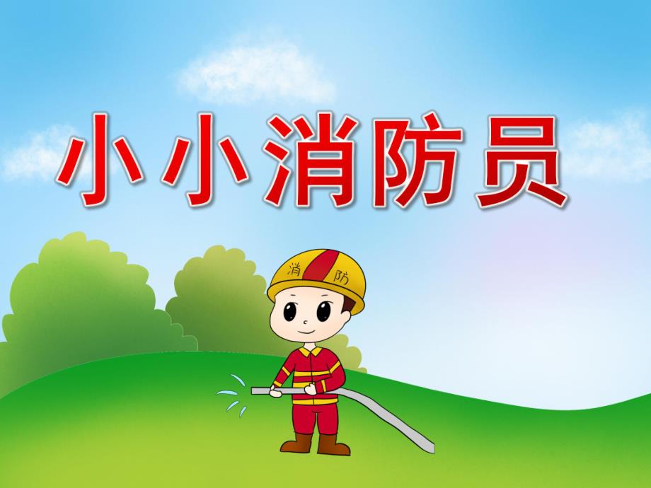 幼儿园《小小消防员》PPT课件教案PPT课件.ppt_第1页