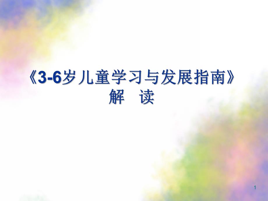 幼儿园3-6岁儿童学习与发展指南PPT课件3-6岁儿童学习与发展指南.ppt_第1页