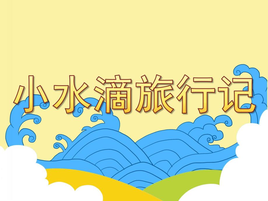 大班科学《小水滴旅行记》PPT课件教案小水滴旅行记.ppt_第1页