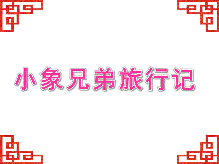 大班《小象兄弟旅行记》PPT课件幼儿园课件-小象兄弟旅行记.ppt_第1页