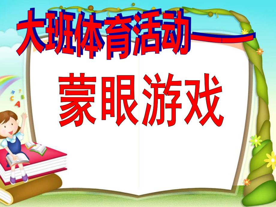 大班体育《蒙眼游戏》PPT课件大班体育《蒙眼游戏》说课稿.ppt_第1页