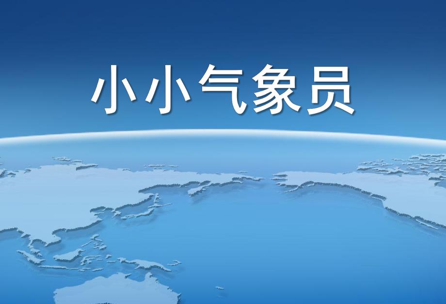 大班科学《小小气象员》PPT课件教案《小小气象员》.ppt_第1页