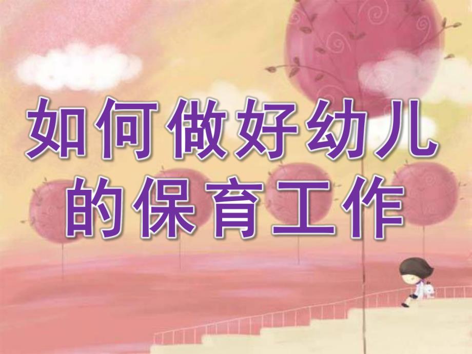 如何做好幼儿的保育工作PPT课件幼儿卫生保健.ppt_第1页