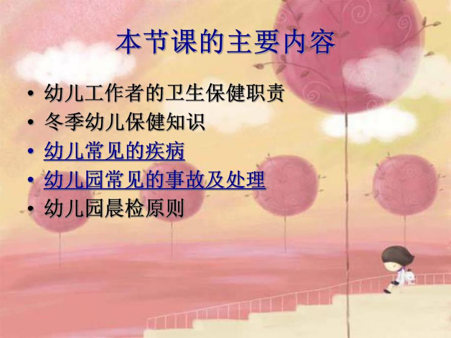 如何做好幼儿的保育工作PPT课件幼儿卫生保健.ppt_第2页