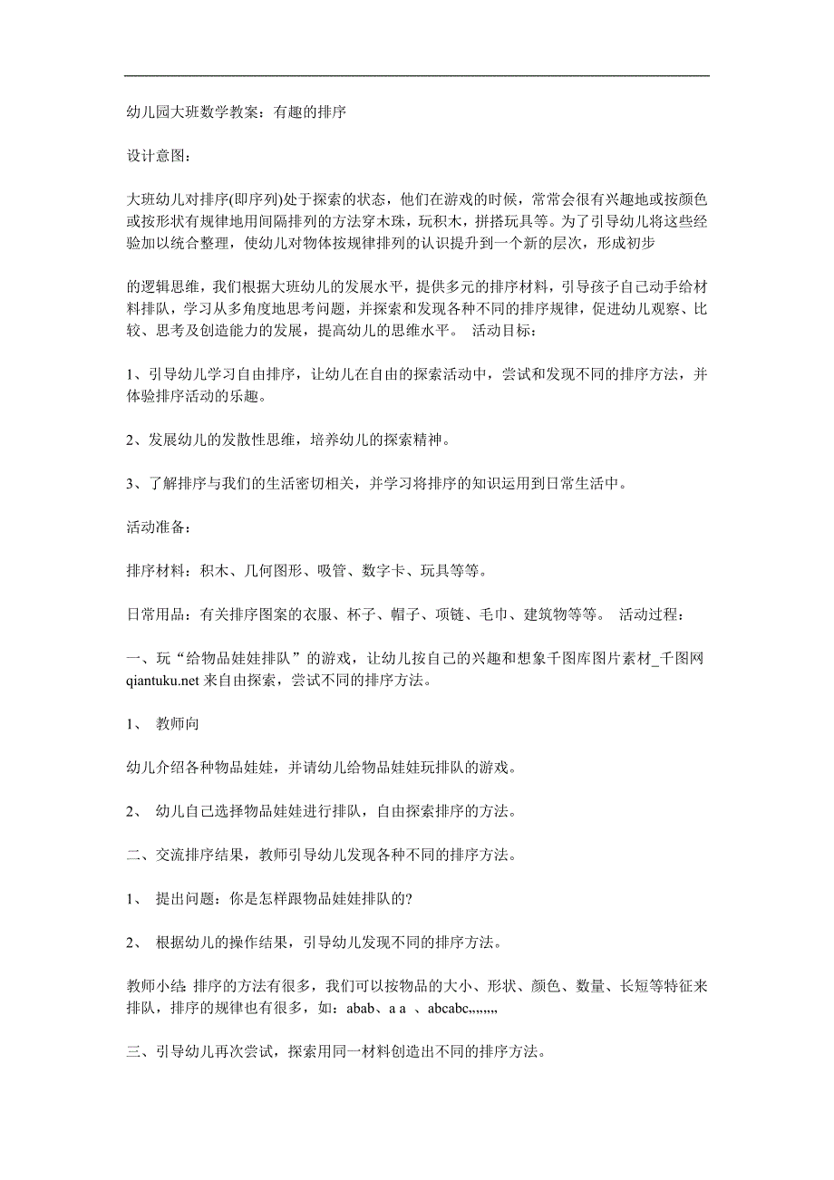 大班数学活动《有趣的排序》PPT课件教案参考教案.docx_第1页