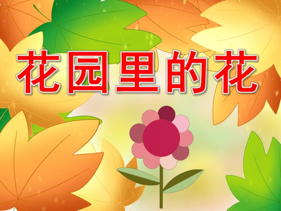 小班科学课件《花园里的花》PPT课件教案PPT课件.ppt_第1页