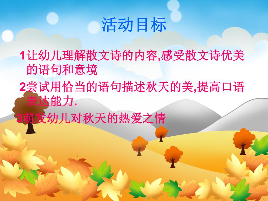 天多美丽PPT课件教案图片PPT课件.ppt_第2页