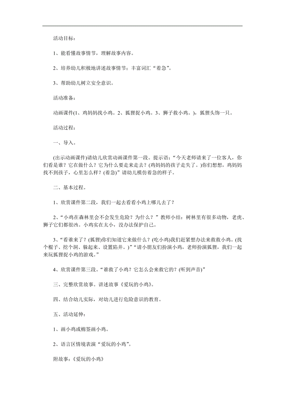 小班语言《爱玩的小鸡》PPT课件教案配音音乐参考教案.docx_第1页