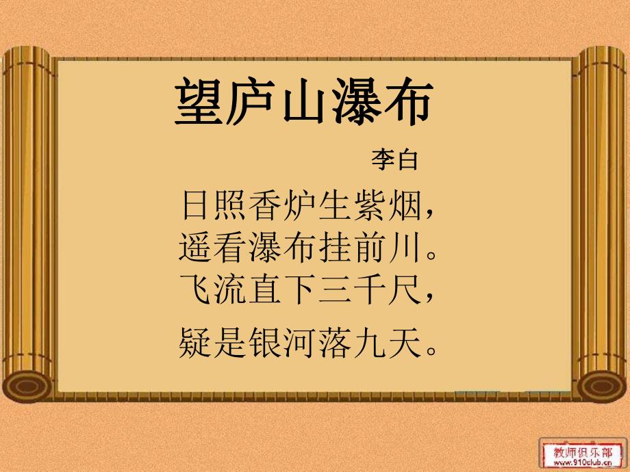 大班语言古诗《望庐山瀑布》PPT课件教案大班古诗.ppt_第2页