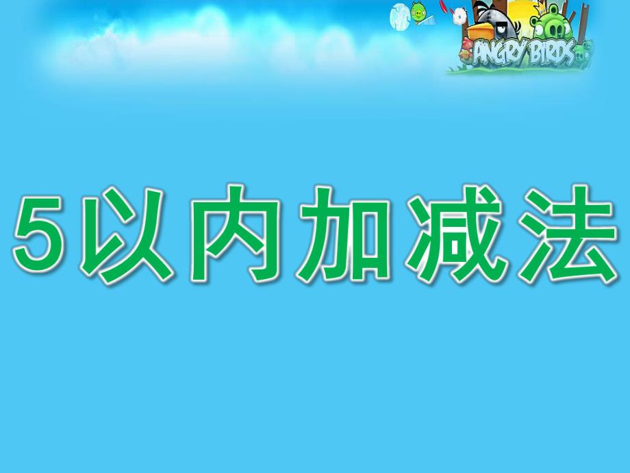 大班数学《5以内加减法》PPT课件教案幼儿5以内加减法PPT.ppt_第1页