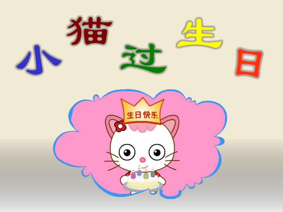 幼儿园小猫过生日绘本PPT课件教案ppt课件.ppt_第1页