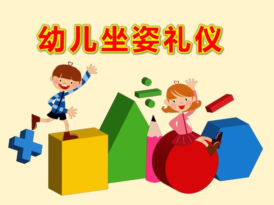 幼儿坐姿礼仪PPT课件教案图片儿童礼仪——坐姿礼仪.ppt_第1页