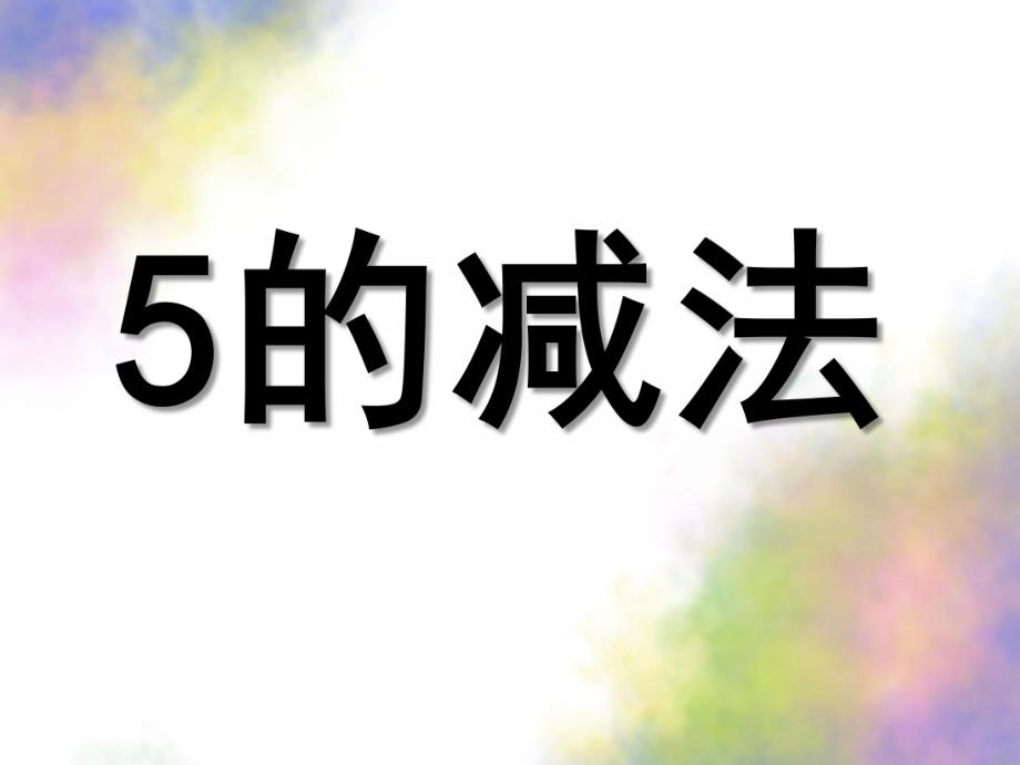 大班数学公开课《5的减法》PPT课件教案大班数学《5的减法》.ppt_第1页