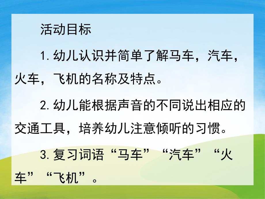 大班科学《交通工具》PPT课件教案PPT课件.ppt_第2页