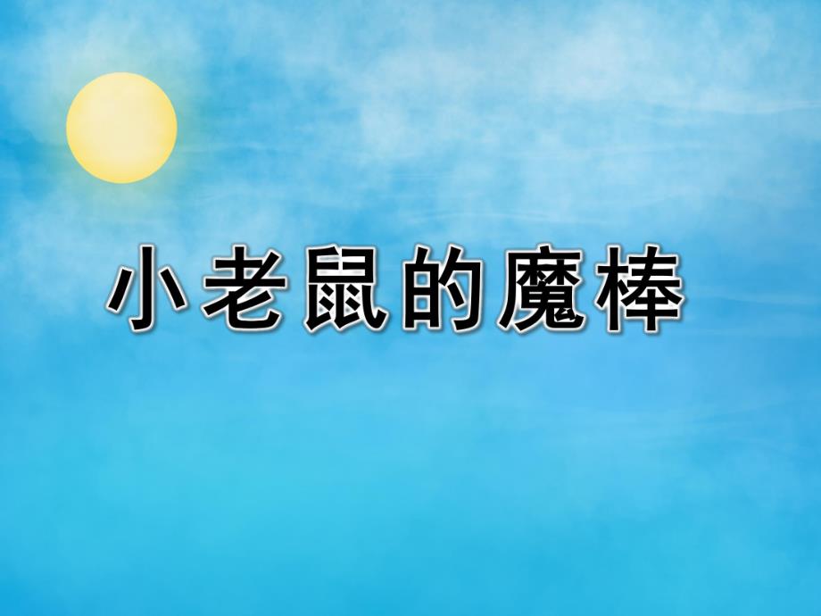 小班语言《小老鼠的魔棒》PPT课件教案小老鼠的魔棒.ppt_第1页