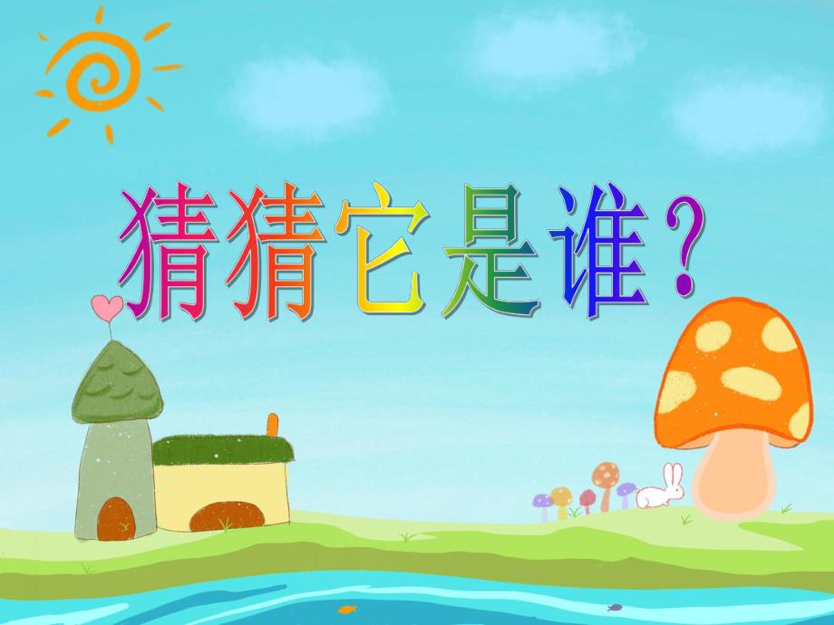 小班科学《猜猜它是谁》PPT课件教案音乐PPT课件.ppt_第1页