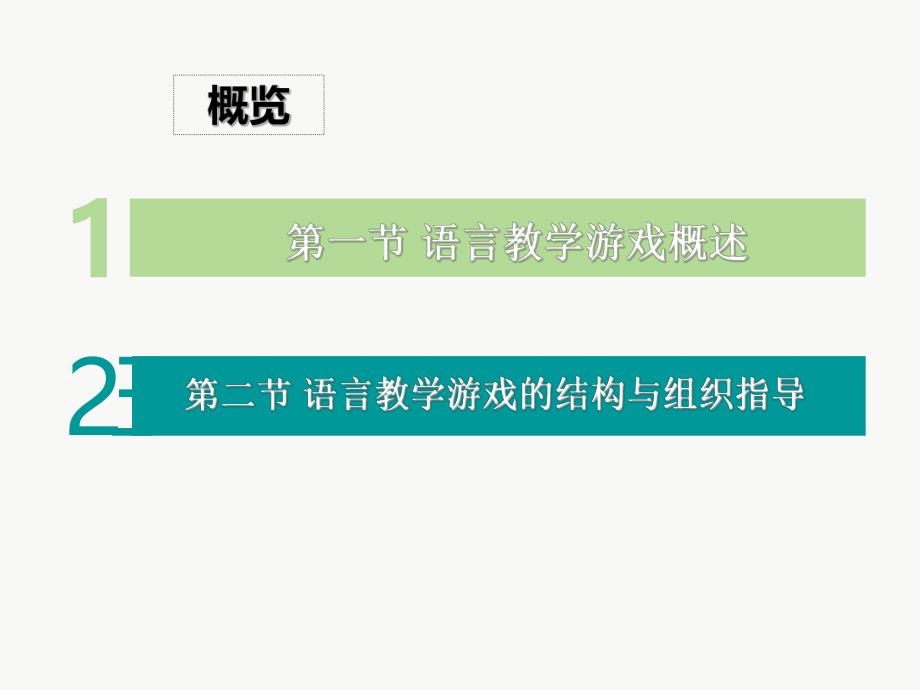 幼儿园学前儿童语言教学游戏PPT课件学前儿童语言教学游戏.ppt_第2页