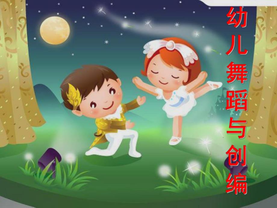 幼儿园幼儿舞蹈与创编PPT课件幼儿舞蹈与创编.ppt_第1页