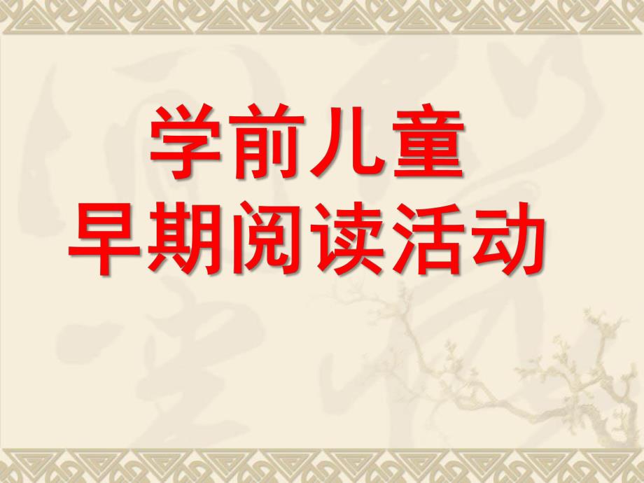 幼儿园学前儿童早期阅读活动PPT课件学前儿童早期阅读活动.ppt_第1页