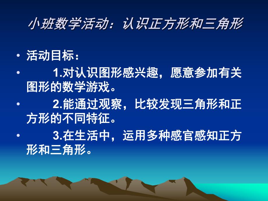 小班数学《认识正方形和三角形》PPT课件教案认识正方形和三角形.ppt_第2页