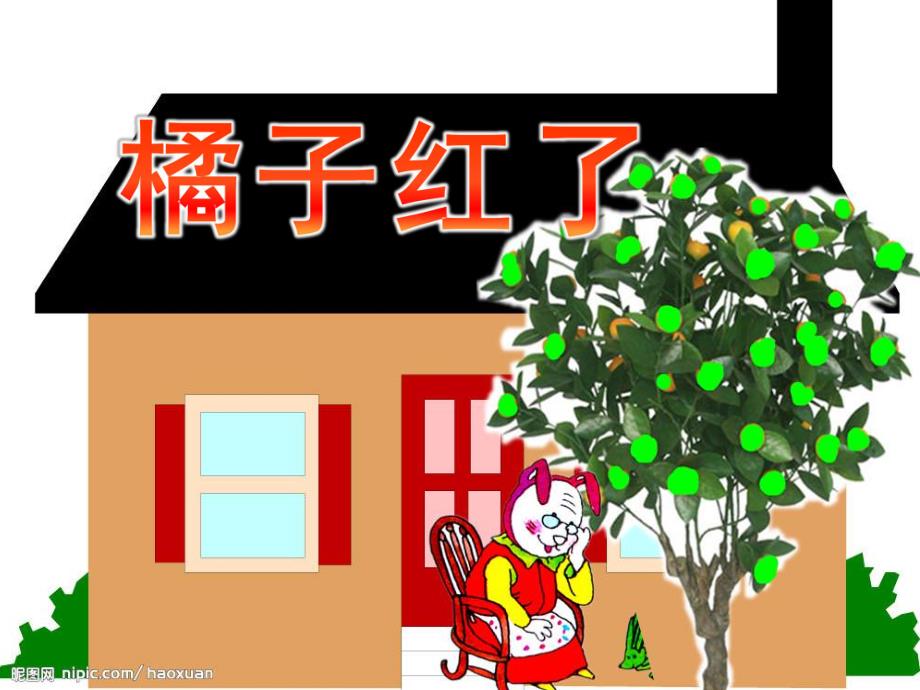 小班语言《橘子红了》PPT课件幼儿园小班语言课件《橘子红了》.ppt_第1页