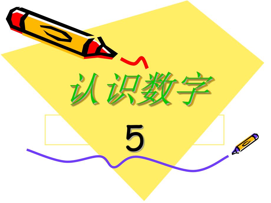 小班《认识数字5》PPT课件教案小班认识数字5.ppt_第1页