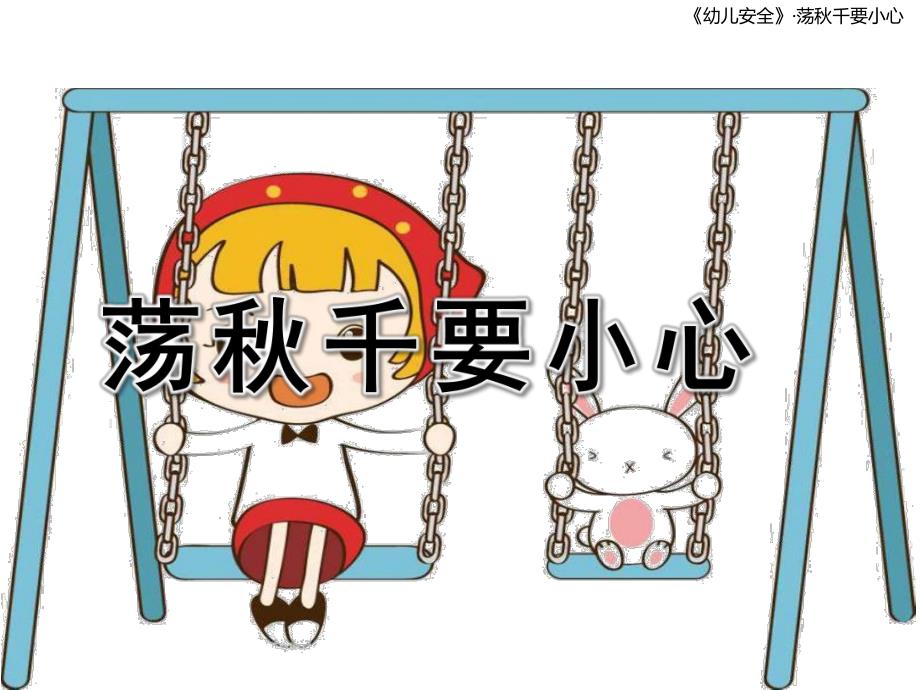 幼儿园安全教育《荡千要小心》PPT课件教案皮皮猴.ppt_第1页