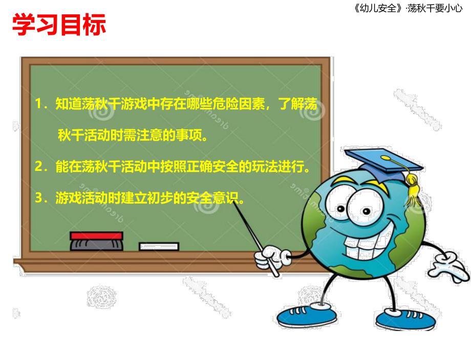 幼儿园安全教育《荡千要小心》PPT课件教案皮皮猴.ppt_第2页