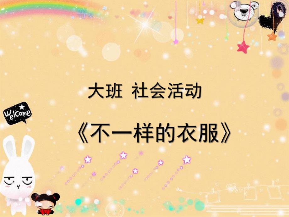 大班社会活动《不一样的衣服》PPT课件教案.ppt_第1页