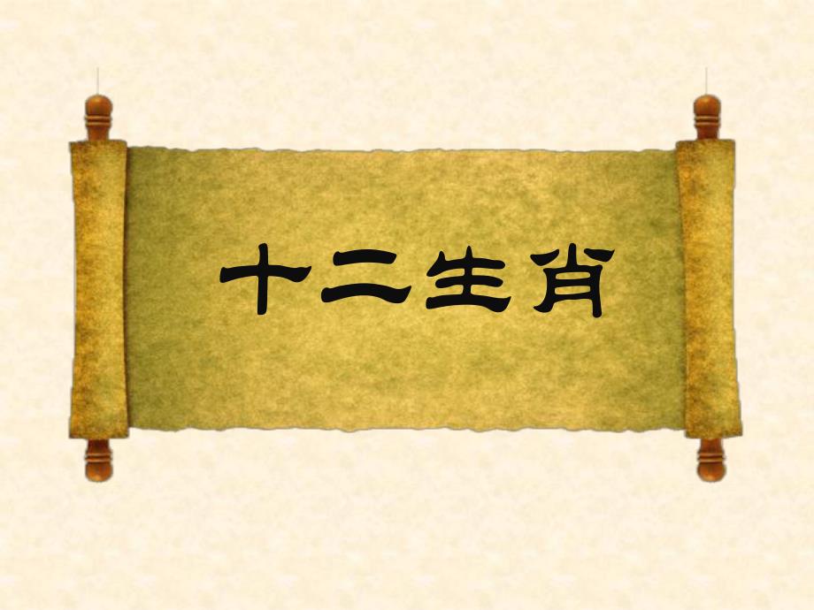 视频配套素材资料大班语言十二生肖的来历、十二生肖儿歌.ppt_第1页