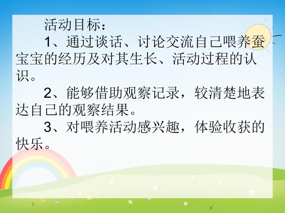 大班科学优质课《蚕宝宝的一生》PPT课件大班科学优质课《蚕宝宝的一生》PPT课件.ppt_第2页