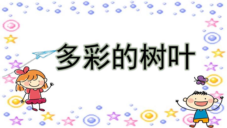 小班科学《多彩的树叶》PPT课件教案微课件.ppt_第1页