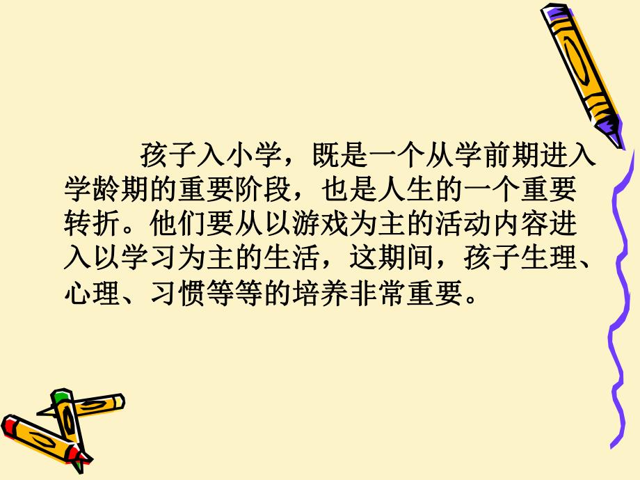 幼小衔接家长早准备分析PPT课件幼小衔接家长早准备分析PPT课件.ppt_第2页