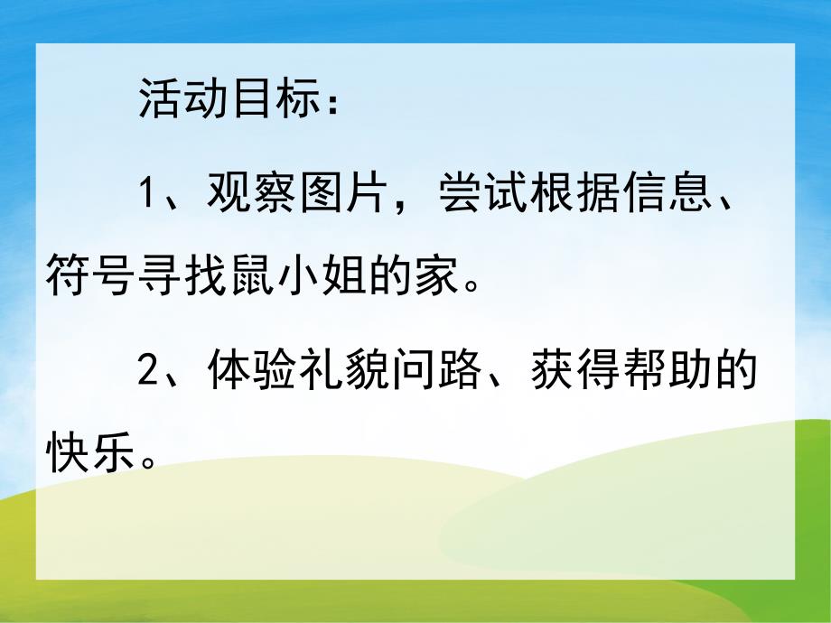 中班语言《问路》PPT课件教案PPT课件.ppt_第2页