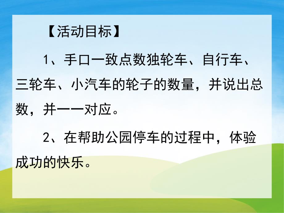 小班数学《小动物骑轮车》PPT课件教案音乐PPT课件.ppt_第2页