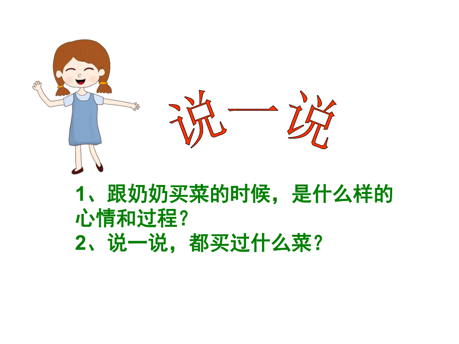 大班音乐《买菜》PPT课件教案歌曲PPT课件.ppt_第3页