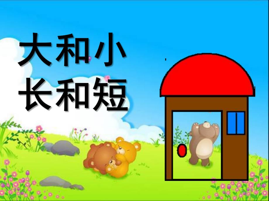 幼儿园《大和小长和短》PPT课件大和小-长和短.ppt_第1页